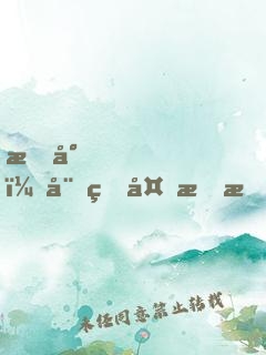 慕少，娛生多指教